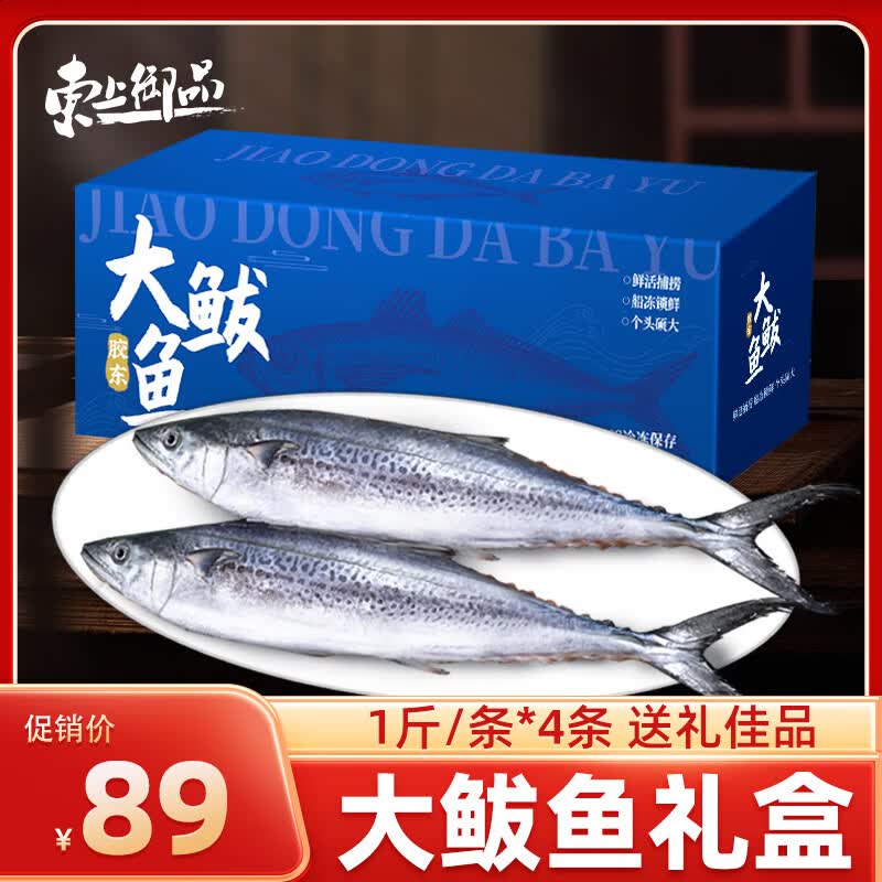 东上御品 山东 海捕大鲅鱼礼盒 净重4斤4条 冷冻马鲛鱼礼盒 源头直发