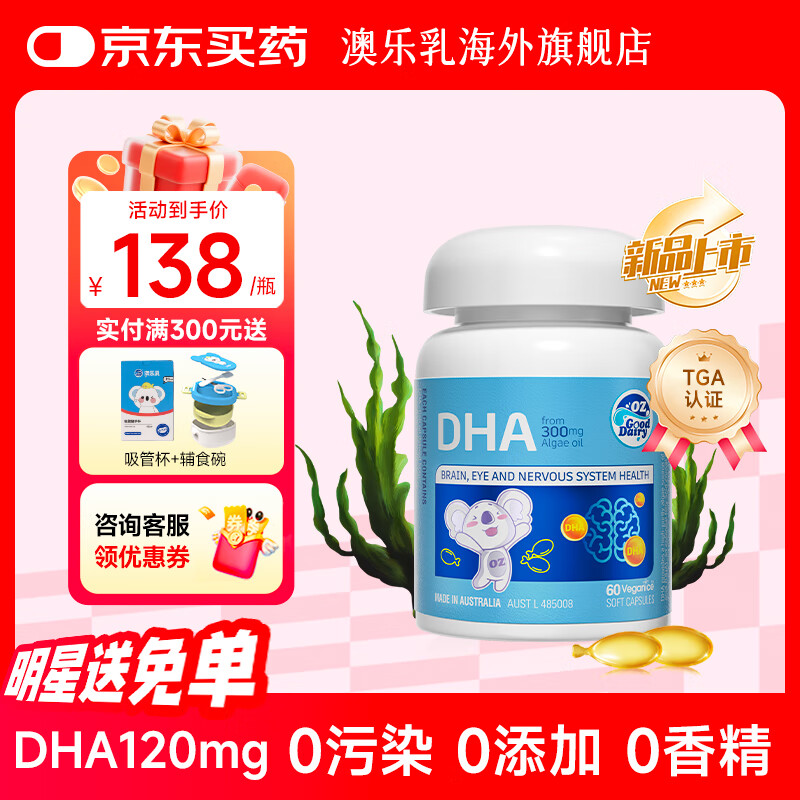 澳乐乳（OZ Good Dairy）DHA婴幼儿小金藻海藻油胶囊 DHA儿童宝宝120mg藻油软胶囊60粒  【升级版】小金藻DHA120mg1瓶装