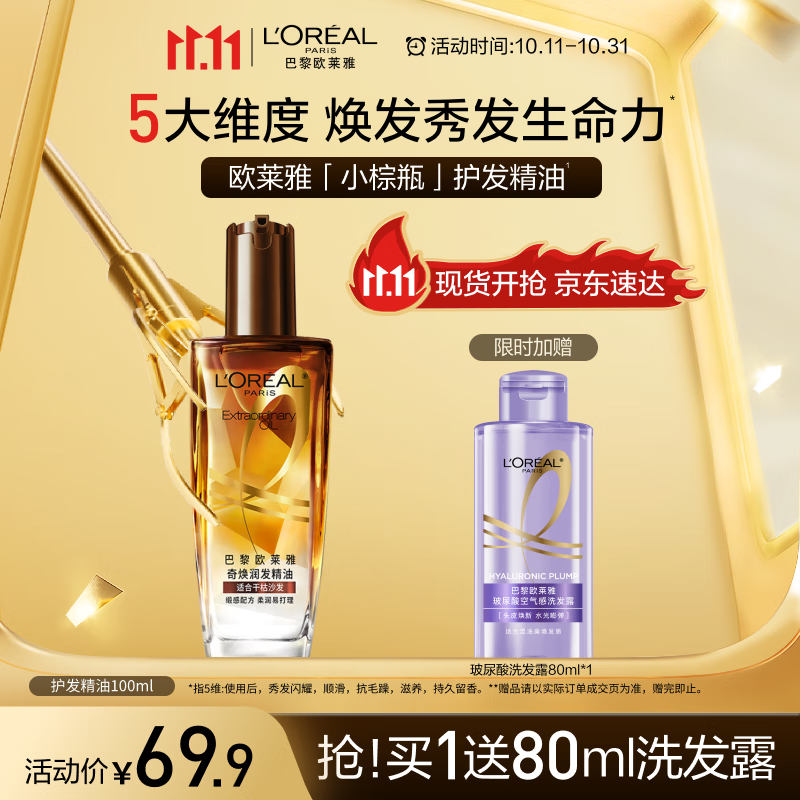 欧莱雅奇焕润发护发精油100ml(小棕瓶 适合干枯沙发 免洗 柔顺 防分叉)