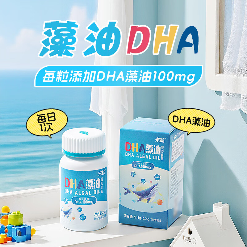 来益DHA藻油每粒添加100mgDHA儿童3大专利 【3个月的量】2瓶