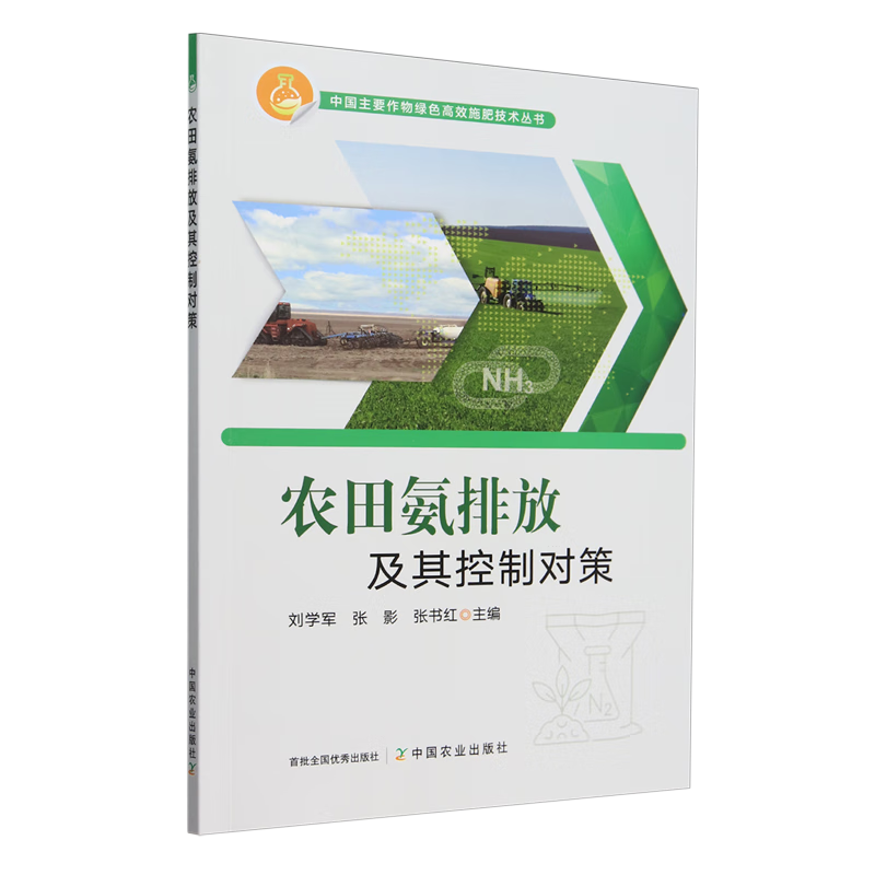 新华正版 农田氨排放及其控制对策 环境科学