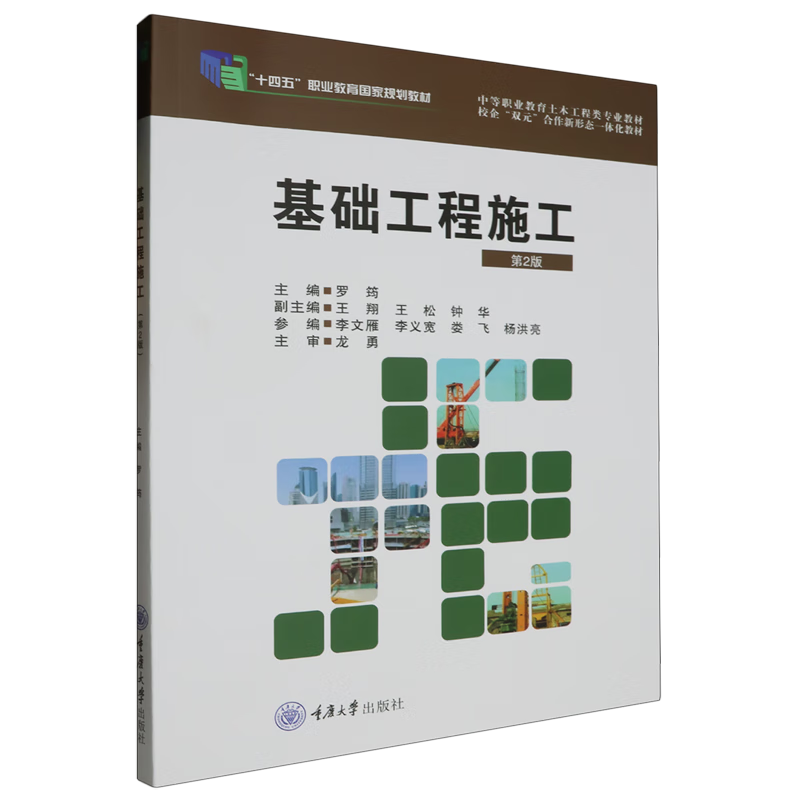 新华正版 基础工程施工 建筑类教材与教辅