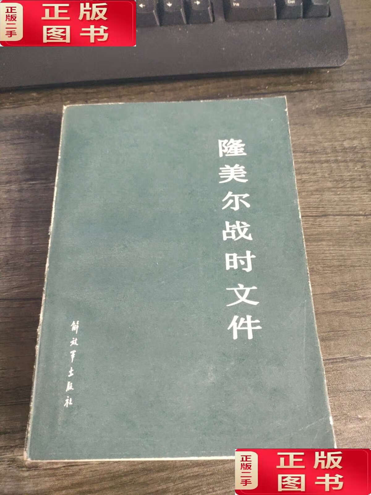 隆美尔战时文件 /隆美尔 解放军