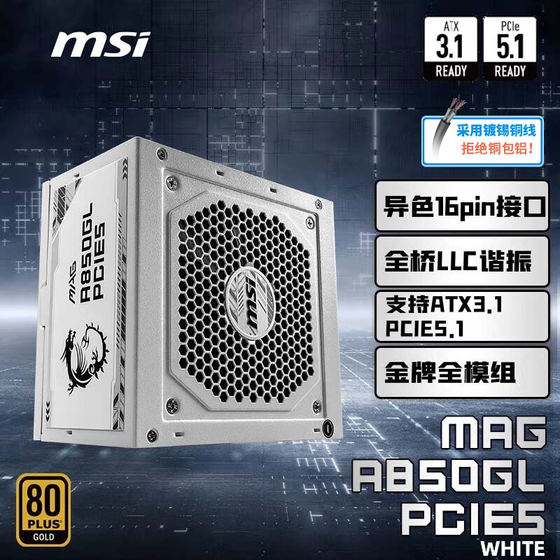 微星微星 额定850W金牌全模组电源 ATX3.1/原生16PIN/原生PCIE5.1/七年保障/适配5080 MAG A850GL白色