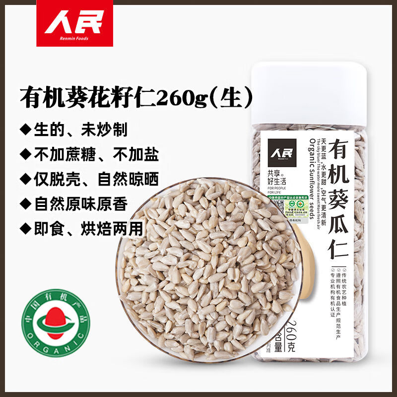 人民食品有機葵花籽仁生瓜子仁葵花子葵瓜子芝麻種子循環(huán)南瓜子熟 生有機葵瓜仁260g