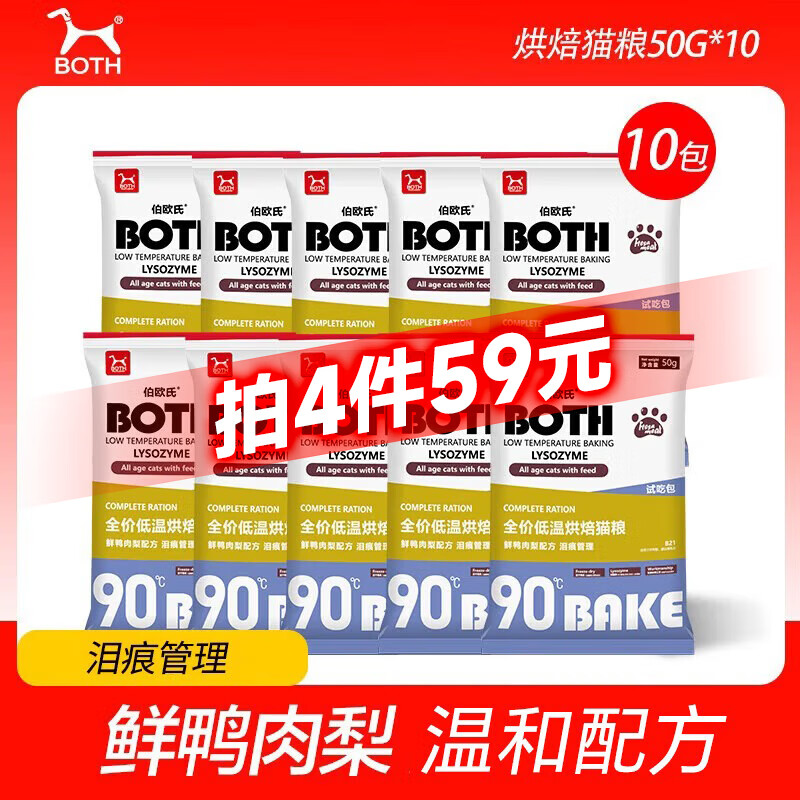 BOTH低温烘焙猫粮B21 全价无谷冻干鲜鸭肉梨配方 幼猫成猫全期猫干粮 【泪痕管理】全猫粮 50g*10袋