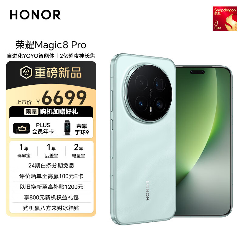 荣耀Magic8 Pro 16+1TB 天青色 YOYO智能体 2亿超夜神长焦 第五代骁龙8至尊版 谢霆锋同款 5G AI手机