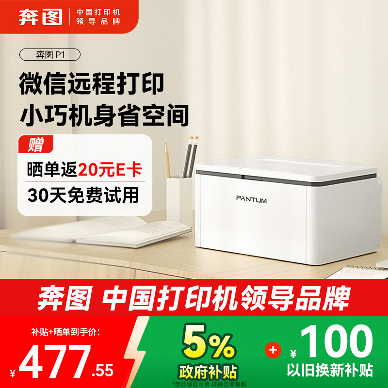 奔图（PANTUM）P1激光打印机家用 异地远程云打印 手机无线蓝牙配网 微信分享打印（P1 Lite升级远程款）