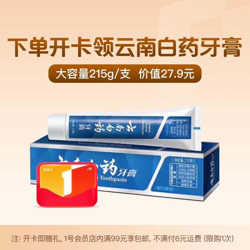 1号会员店年卡送【云南白药 留兰香型牙膏215g/支】下载1号会员店领牙膏