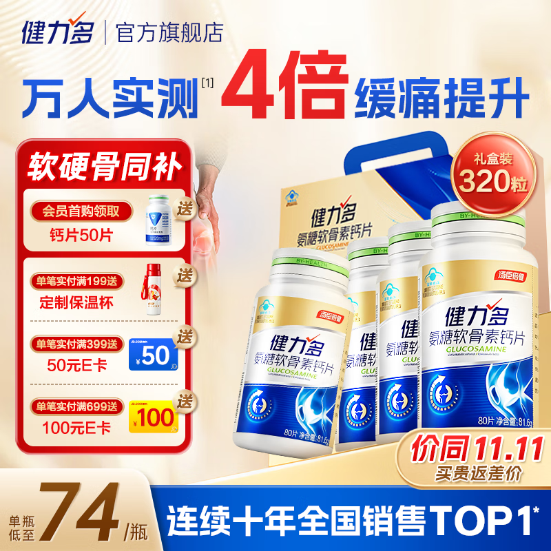 汤臣倍健健力多氨糖软骨素钙片中老年成人补钙氨基葡萄糖增加骨密度护关节 【周期装 改善关节炎】礼盒装320片