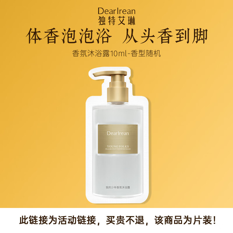 独特艾琳（Dear lrean）香氛沐浴露试用片装10ml香型随机 滋润保湿清洁男女通用