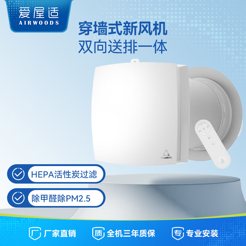 爱屋适新风系统 家用壁挂新风机  双向流送排一体 全屋净化换气通风系统静音富氧节能空气净化新风机 H11滤网款 包标准安装 180mm穿墙开孔( 包标准安装)