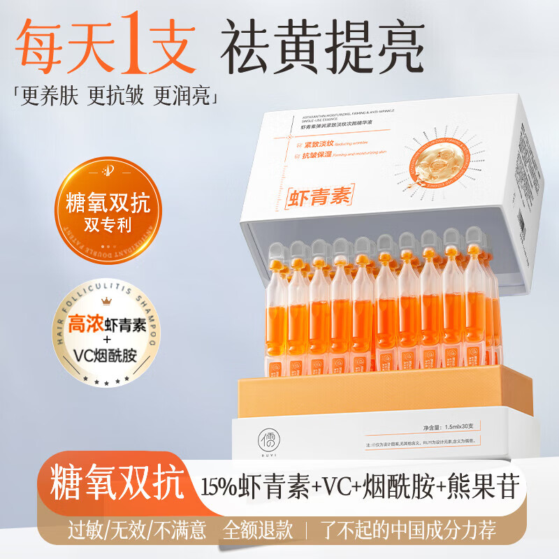 儒意央妈力荐虾青素美白次抛精华液vc双抗提亮去黄改善暗沉紧致抗皱 30支/盒 德国虾青素