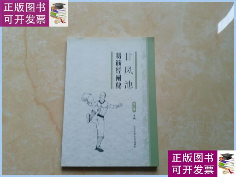 甘凤池易筋经阐秘 /北京体育大学出版社 北京体育大