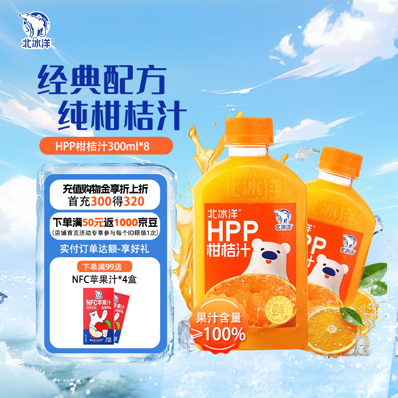 北冰洋HPP柑桔汁 果汁饮料 鲜果冷压榨桔汁300ml*8瓶 整箱