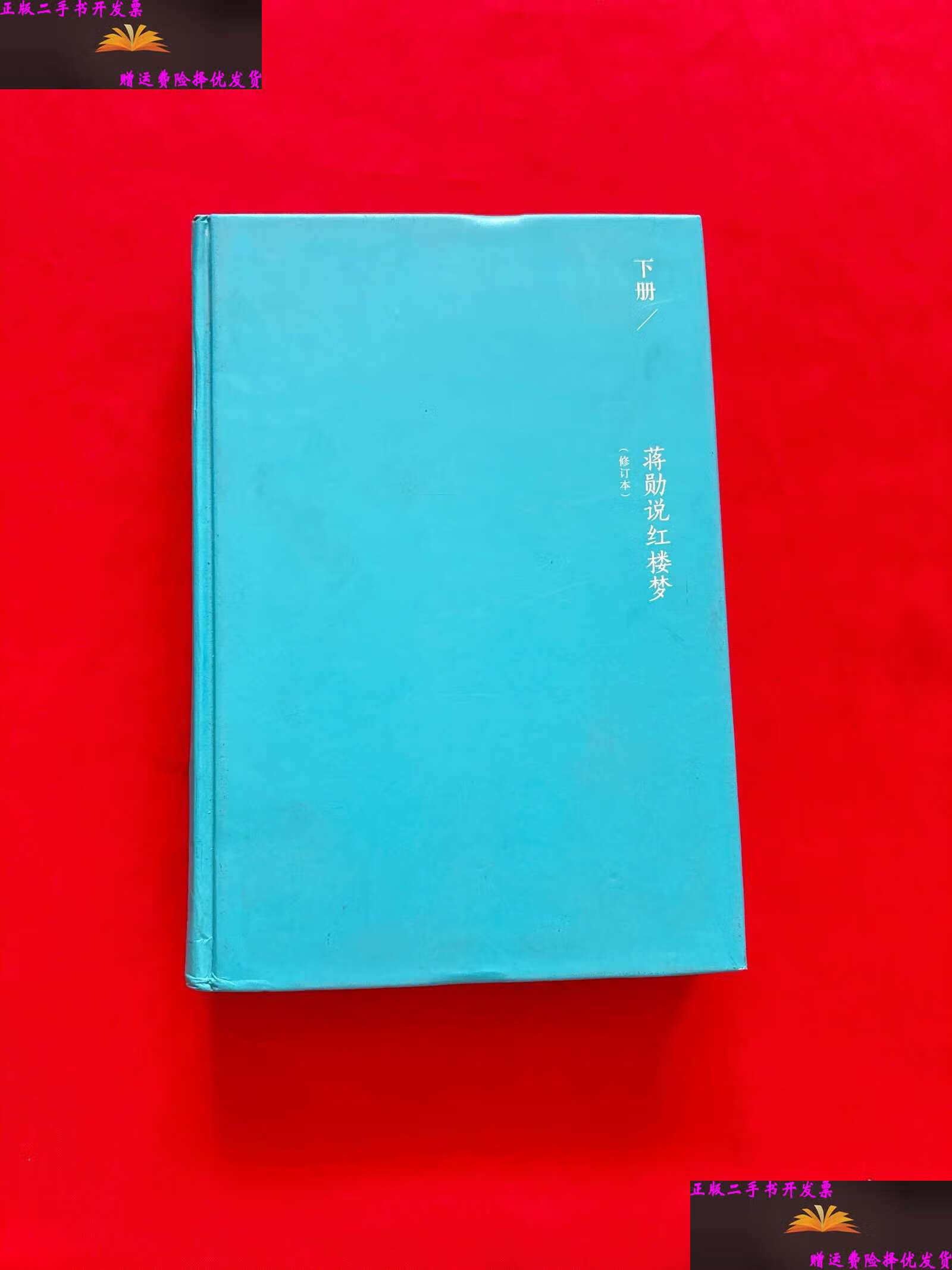 蒋勋说红楼梦:精装修订本下册 /蒋勋 上海三联书店