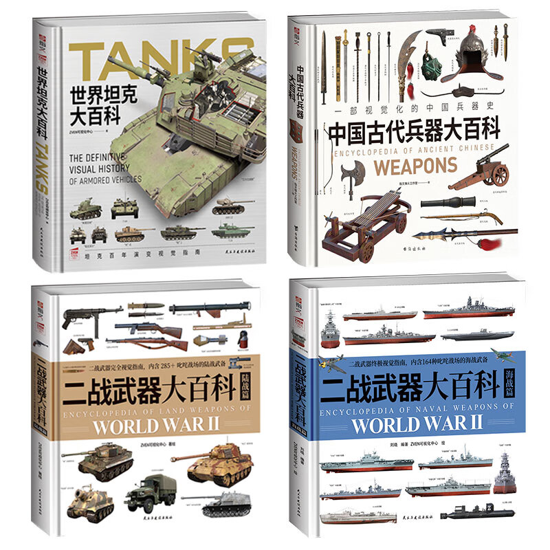 武器大百科：二战武器大百科（陆战篇）+中国古代兵器大百科+世界坦克大百科+二战武器大百科（海战篇）  武器装备 科普读物 军事科普 军事知识科普 4册组合套装送赠品