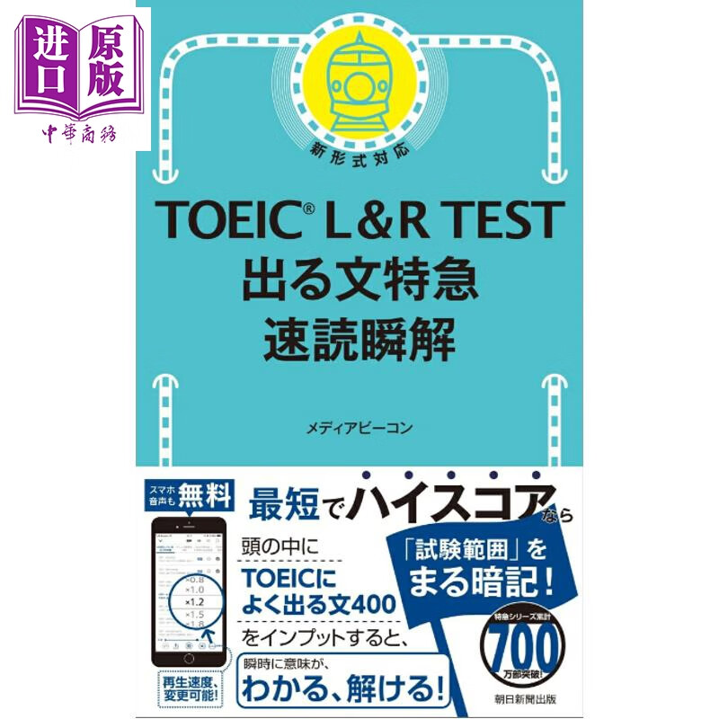 预售 TOEIC L&R TEST 托业考试速读瞬解 日文原版日韩 TOEIC L&R TEST 出る文特急 速読瞬解