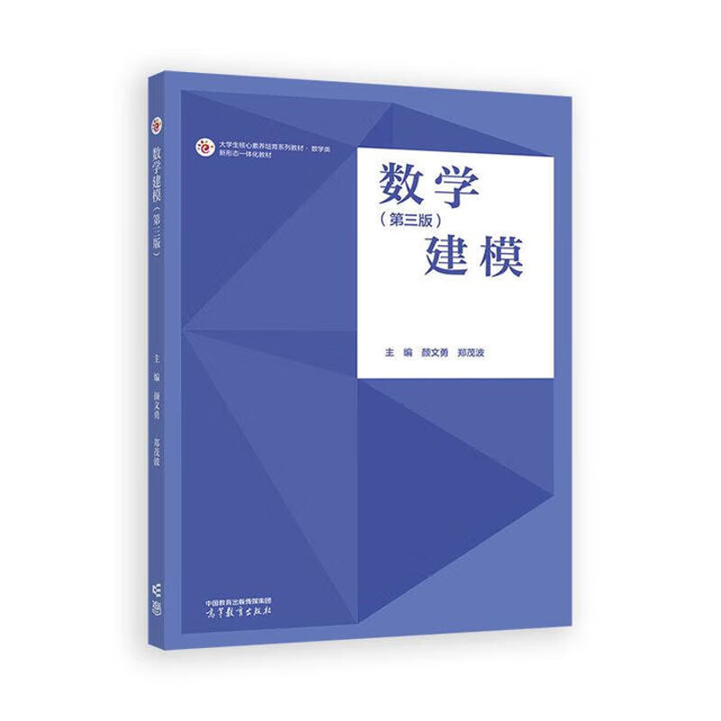 数学建模(第3版)颜文勇 郑茂波大学教材高等教育出版社新华书店正版