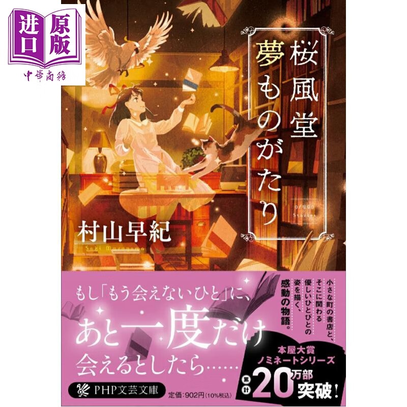 预售 樱风堂梦书店  村山早纪系列短篇小说集 日文原版日韩 桜風堂夢ものがたり