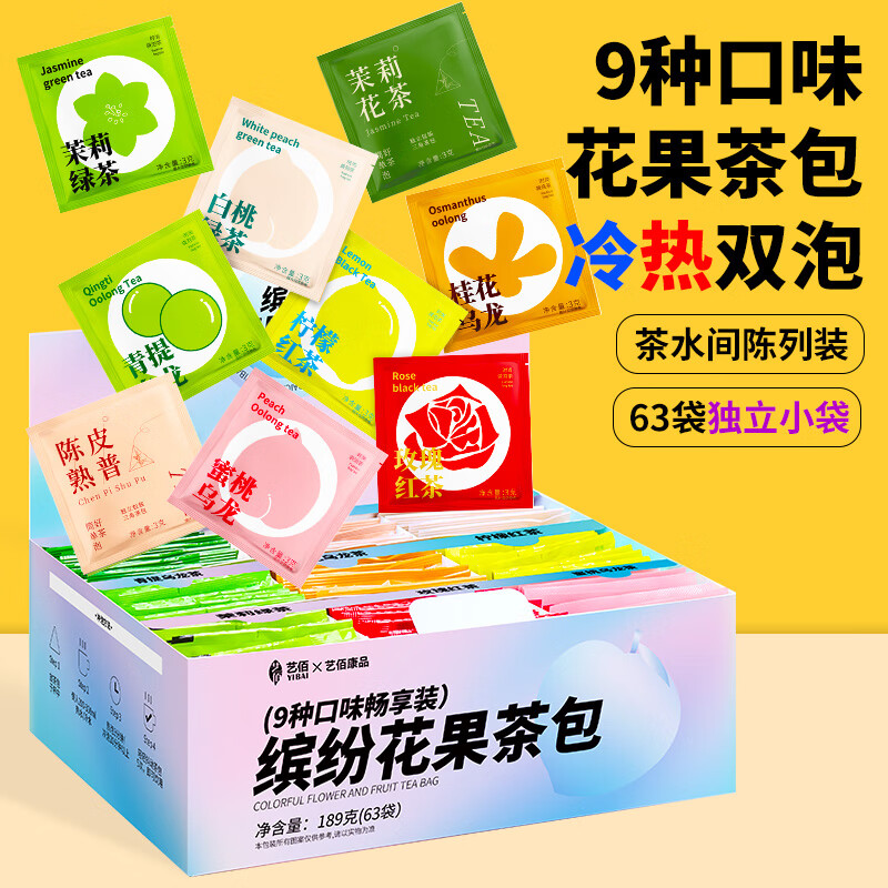藝佰藝佰9口味花果茶包組合蜜桃烏龍綠茶紅茶茉莉花茶可冷泡茶葉禮盒 9口味花果茶63袋陳列盒裝