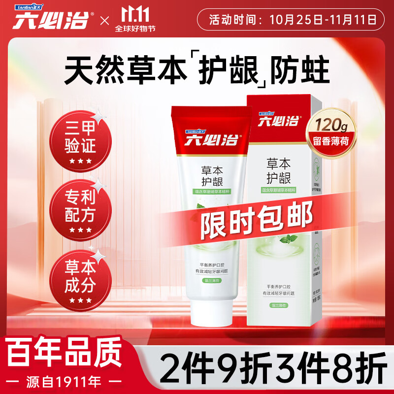 六必治草本精粹牙膏120g含氟防蛀健齿清火护龈留兰薄荷清新口气成人牙膏