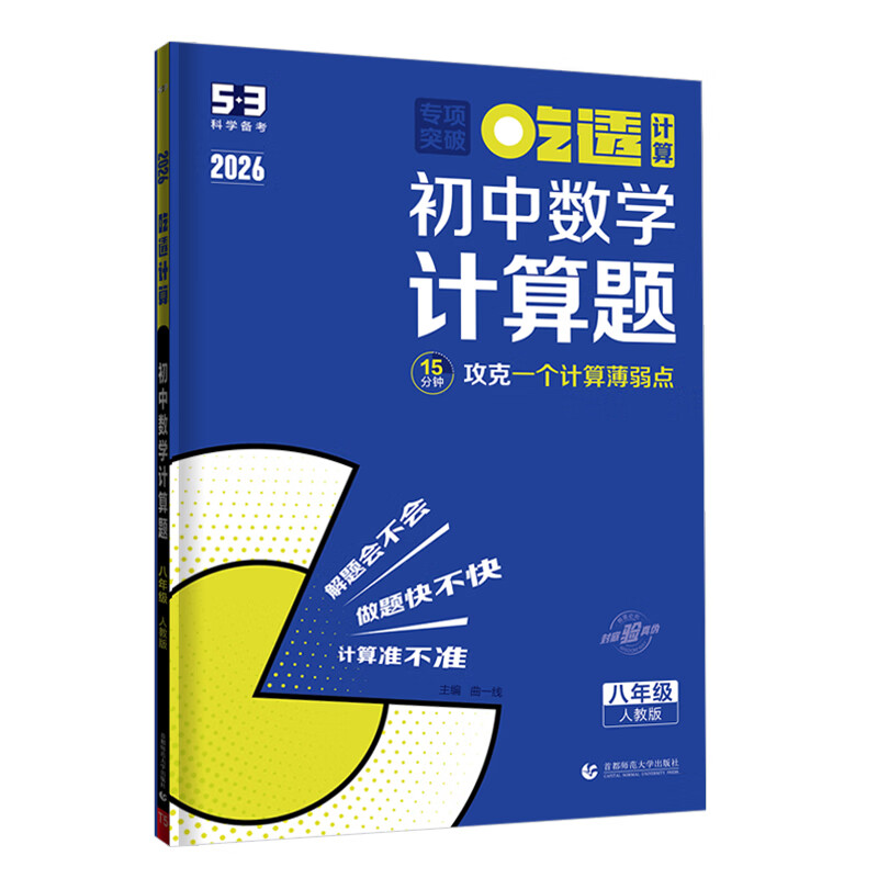 25版初中53五三语文数学英语专项突破 七年级计算题-人教