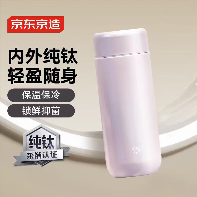 京东京造钛健康保温杯 口袋杯【内外纯钛】男女水杯子高端礼品 烟紫270ml