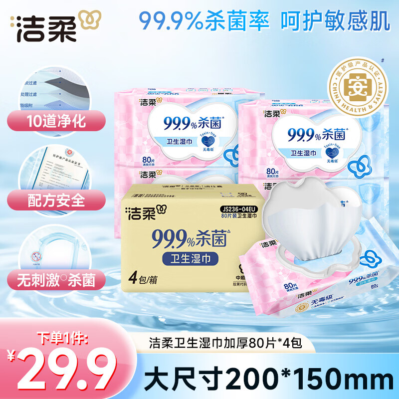 洁柔卫生湿巾加厚80抽4包湿巾纸99.9%杀菌清洁RO纯水呵护敏感肌肤整箱