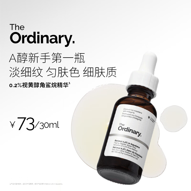 THE ORDINARY0.2％维A醇精华30ml视黄醇角鲨烷紧致淡纹护肤去皱精华送女友生日