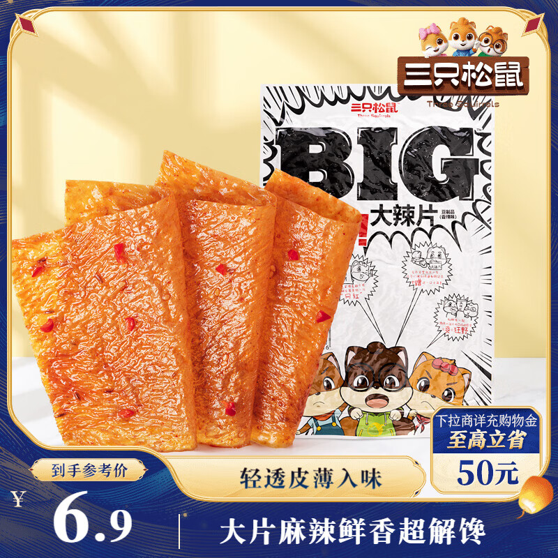 三只松鼠大辣片230g 休闲零食网红老式辣条豆皮童年怀旧香辣味