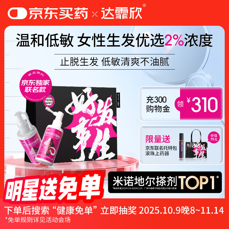 【送联名托特包】达霏欣 米诺地尔酊搽剂2%浓度60ml*2瓶【女士发缝宽专用 京东独家联名】脱发严重女防脱生发育发产后脱