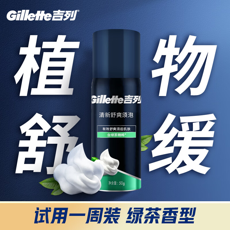 吉列清新绿茶香味 剃须泡沫 剃须膏剃须啫喱 非刀头 50g 非吉利