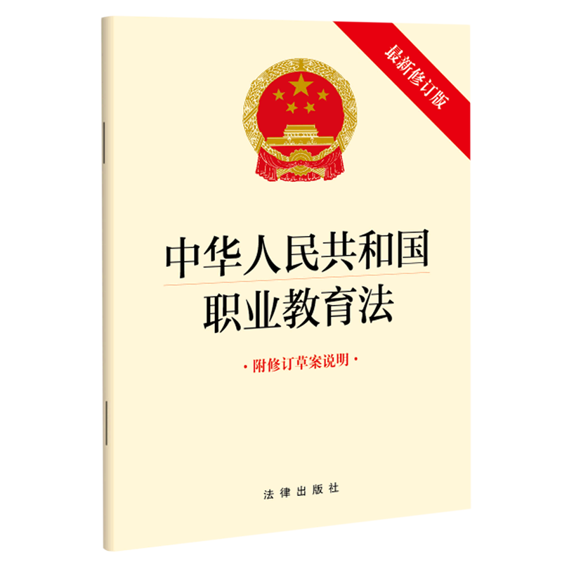 中华人民共和国职业教育法
