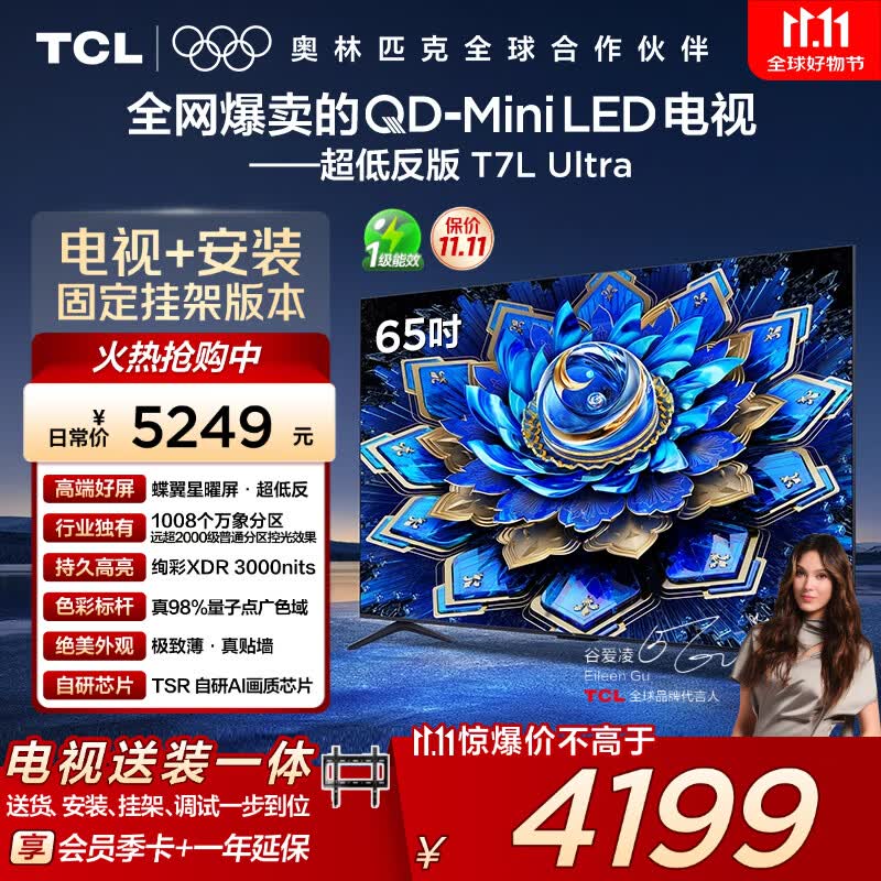 TCL  65T7L Ultra 包安装版【固定挂架送装一体】65英寸 QD-Mini LED电视 T7L Ultra 国家补贴