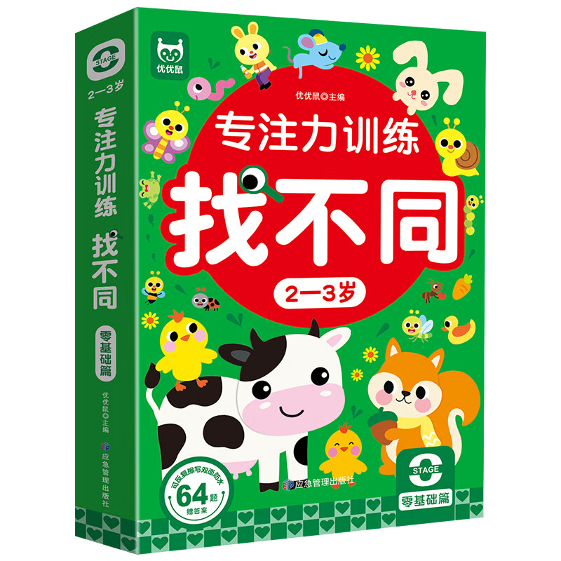专注力训练找不同 2-3岁零基础篇 3-4入门篇 5-6初级篇 6-8中高级篇儿童左右脑全脑智力开发专注力训练趣味找不同动手动脑游戏卡片可反复擦写儿童礼物 2-3岁零基础篇