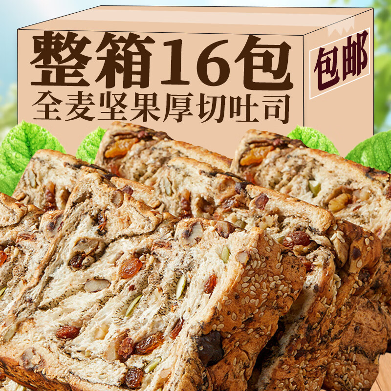 全麦坚果厚切吐司早餐代餐坚果手撕面包营养健康办公充饥休闲零食 全麦坚果厚切吐司50g*16袋
