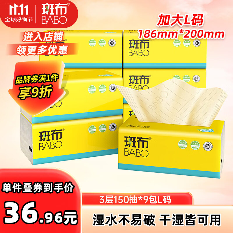 斑布抽纸 3层150抽*9包L码 原生竹浆 湿水不易破 纸巾 卫生纸 整箱