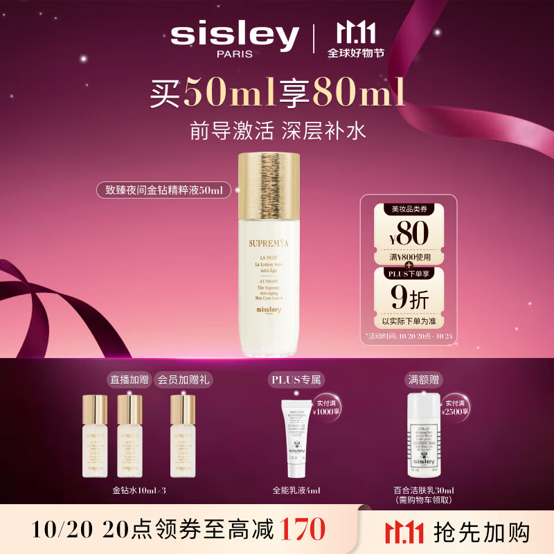 希思黎（Sisley）致臻夜间金钻精粹液50ml爽肤水保湿护肤品套装生日礼物送女友