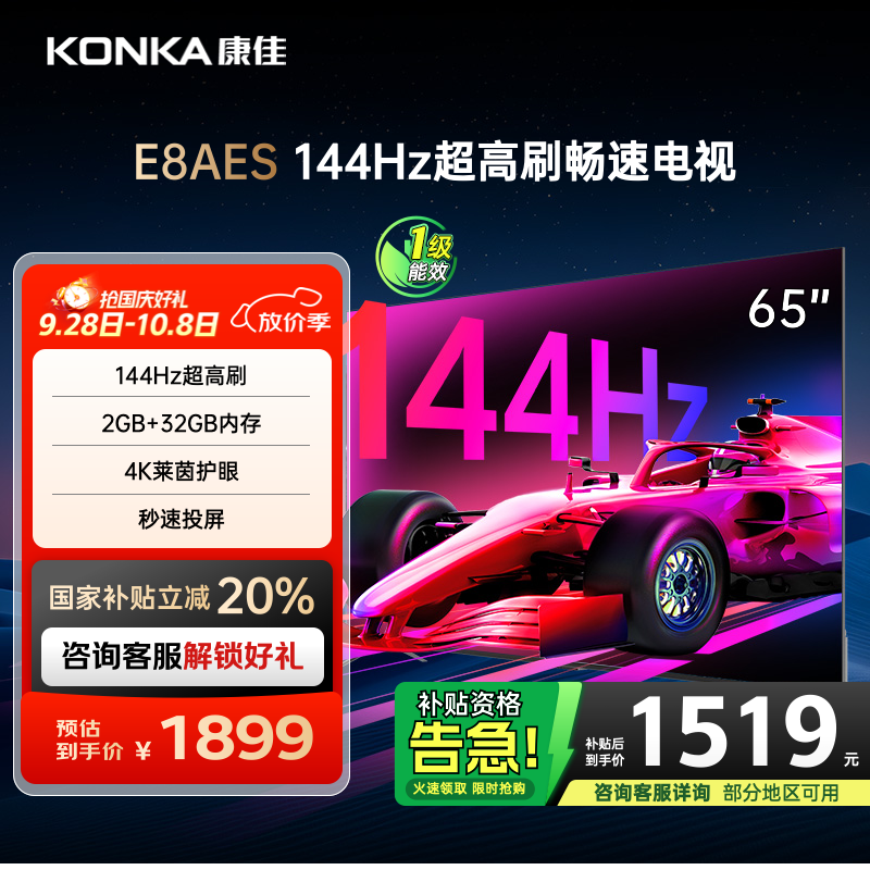 康佳电视 65E8AES 65英寸 2+32GB 144Hz高刷护眼 4K超清全面屏 智能语音平板电视 一级能效国家补贴
