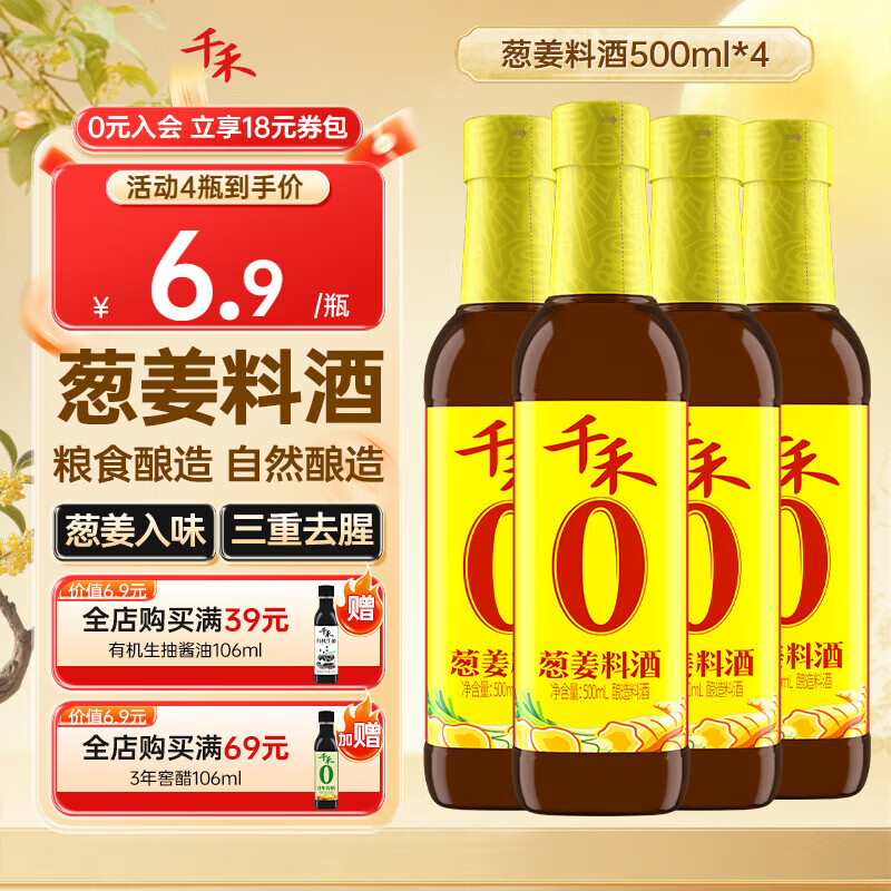千禾【0添加葱姜料酒】家用去腥解膻料酒提鲜增香炒菜调味品 葱姜料酒 500ml*4瓶