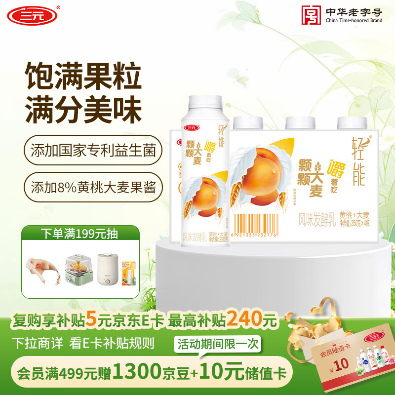 三元 轻能 风味发酵乳 黄桃+大麦酸奶250g*4/瓶 酸牛奶