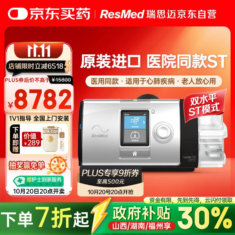 瑞思迈（Resmed）Lumis100ST家用老人医用级呼吸机打呼噜家用双水平无创止鼾器