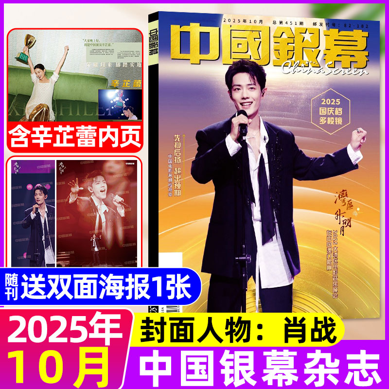 【赠海报/肖战】中国银幕杂志2025年10月 辛芷蕾内页国庆档明星采访环球大众电影影视影评解析非2024年过刊单本 现货【肖战/赠海报】25年10月【辛芷蕾内页】