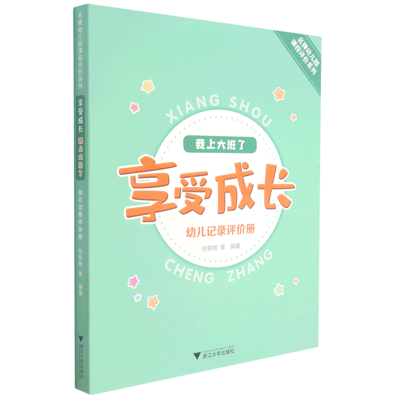 【新华书店】享受成长.我上大班了:幼儿记录评价册 正版包邮