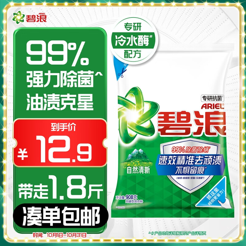 碧浪专研抗菌洗衣粉自然清新908g  除螨除菌 速溶 深层去污
