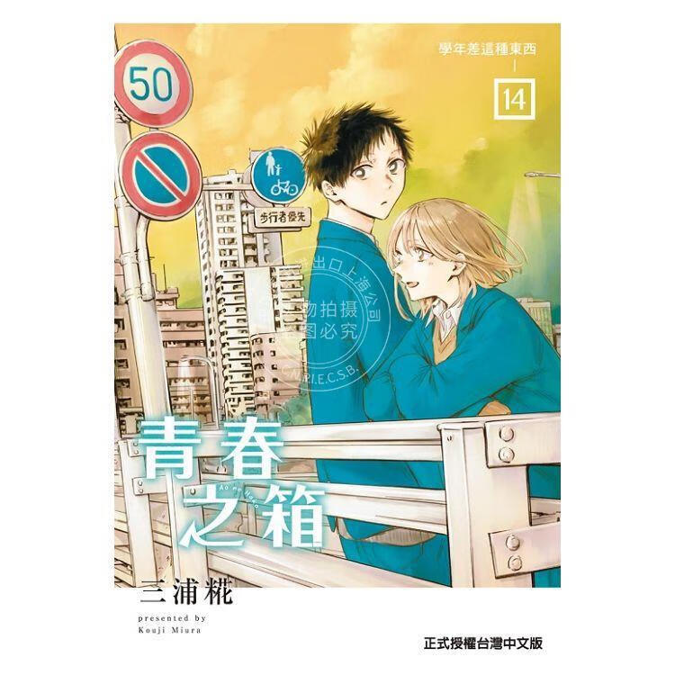 现货 台版漫画 青春之箱 14 (首刷限定版) 三浦糀 漫画书 东立