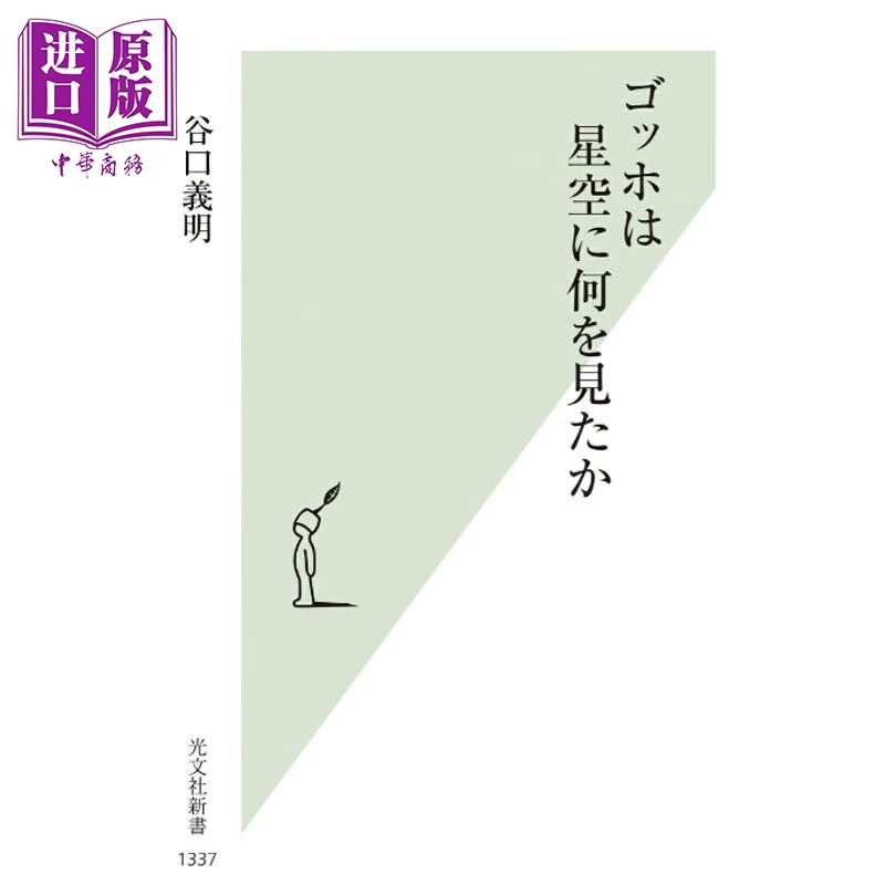 预售 梵高在星空中看到了什么 谷口义明 日文原版日韩 ゴッホは星空に何を見たか
