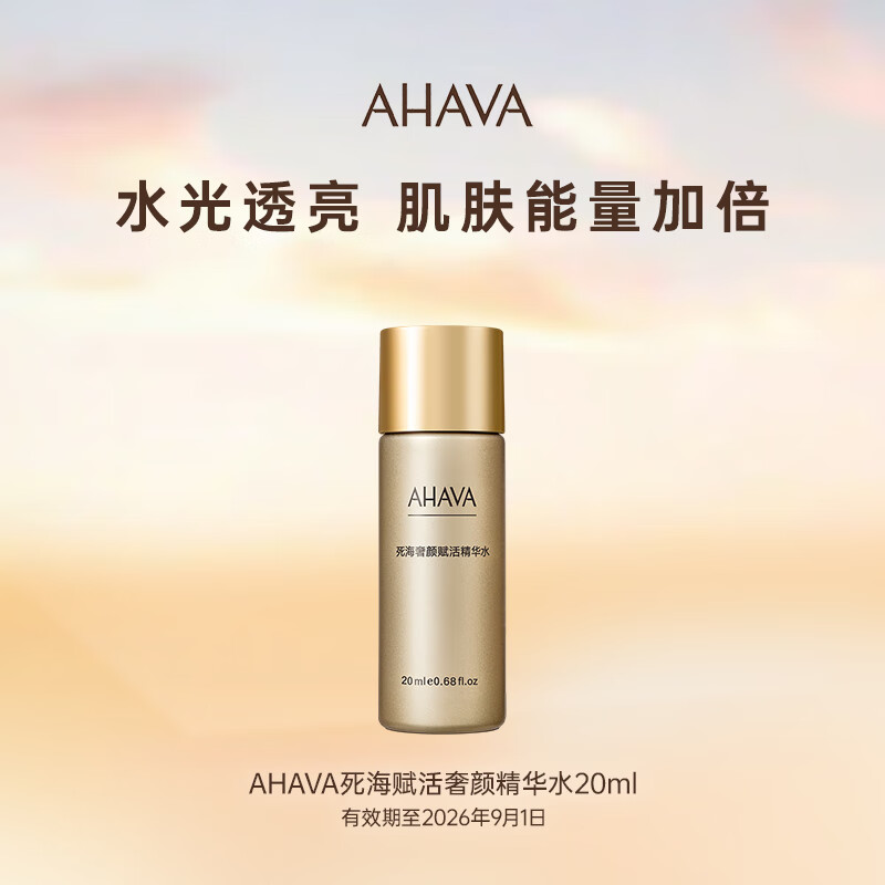 Ahava死海赋活奢颜精华水20ml爽肤水补水保湿紧致抗皱提亮修护 尝鲜装