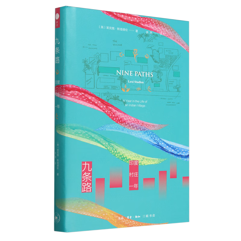 新华正版 九条路:印度村庄一年 世界史